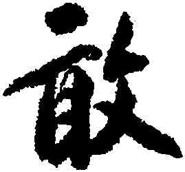 敢,翁同龢,書法字典
